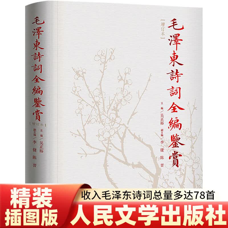 【正版】毛泽东诗词全编鉴赏 毛泽东诗词全集 人民文学出版社精装典藏版 诗歌诗词全集诗词鉴赏含诗词原作注释考辨赏析书 毛泽东诗词全编鉴赏(增订本(精