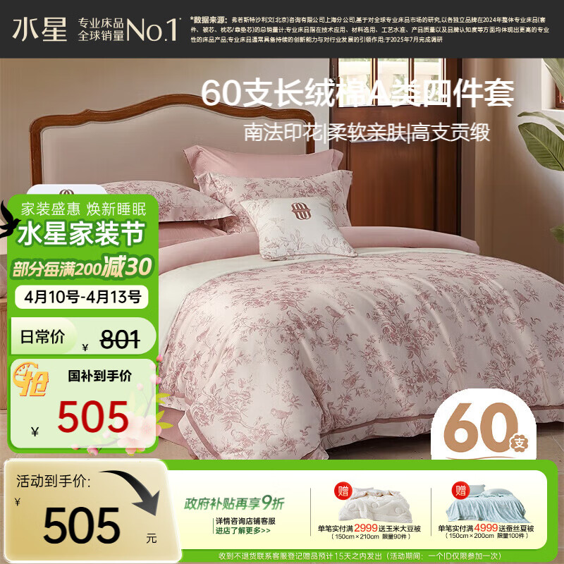 水星家纺四件套床上60支长绒棉纯棉100%全棉床单被套双人轻奢高级1.8m床戈尔德畔家居馆南法系列