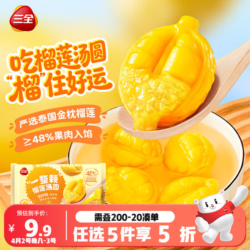三全一整颗榴莲汤圆200g共10颗 早餐水果元宵甜品下午茶
