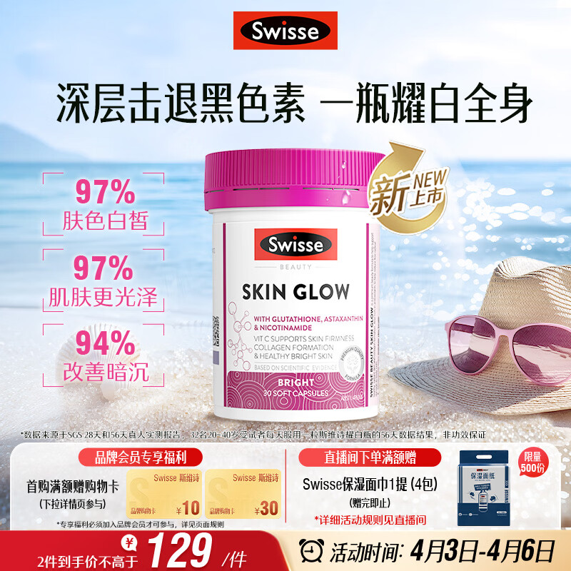 Swisse斯维诗虾青素谷胱甘肽耀白瓶 烟酰胺维C维E淡化黑色素美白丸30粒