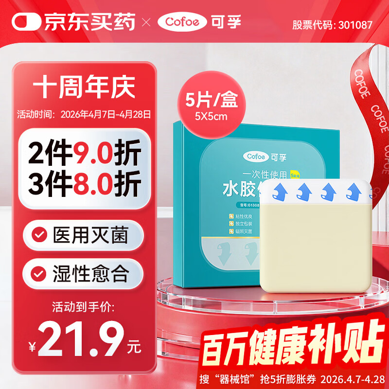 可孚医用无菌水胶体敷料5cm*5片人工皮修复贴促湿性愈合伤口褥疮贴