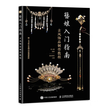 簪娘入门指南