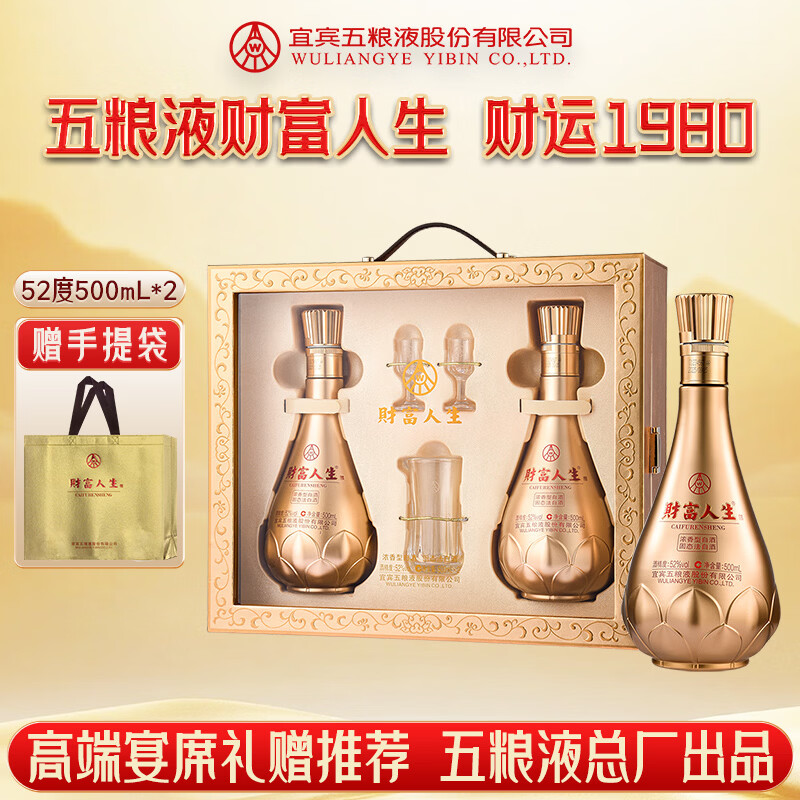 五粮浓香财富人生 财运1980礼盒装 节日送礼 浓香型白酒 五粮液股份 52度 500mL 2瓶 配礼袋