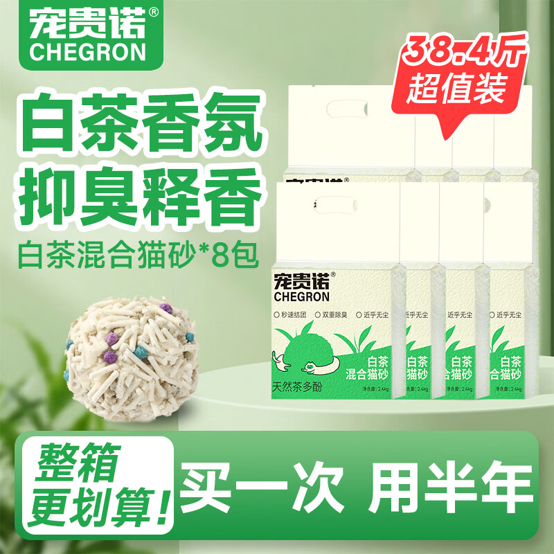 宠贵诺白茶豆腐混合猫砂2.4kg真空可冲厕所茶多酚强效除臭 白茶混合猫砂2.4kg*8包（囤货无忧）