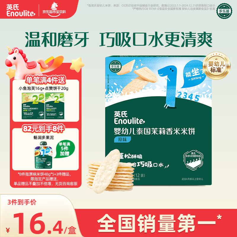 英氏（Engnice）婴幼儿米饼原味 婴儿宝宝零食 儿童磨牙饼干零食48g 6个月以上