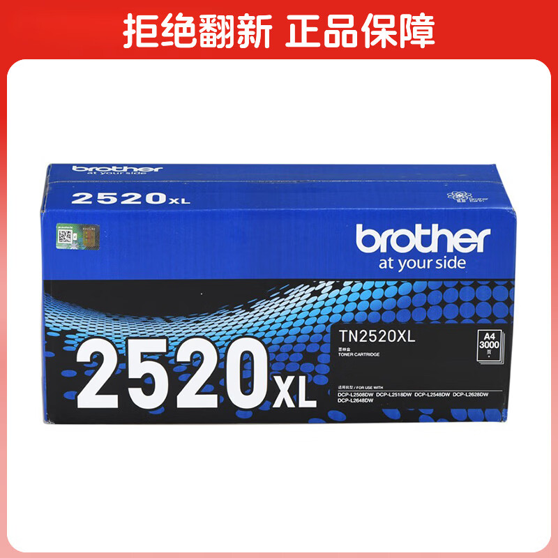兄弟（brother）TN2520XL墨粉盒（高容 适用于兄弟2508/2518/2548/2628/2648）