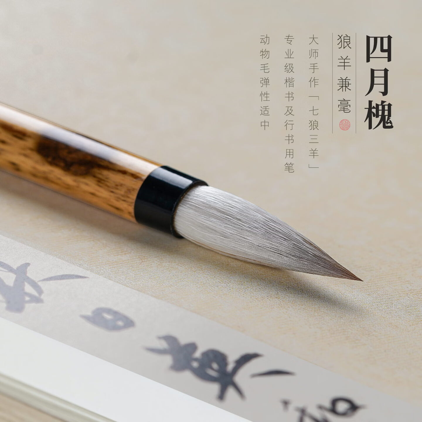徽昕斋四月槐兼毫毛笔书法专用初学者套装七狼三羊狼毫羊毫专业级楷书行书隶书高档国画毛笔高级湖笔中楷 小号【锋长3.3cm】书写3-6cm