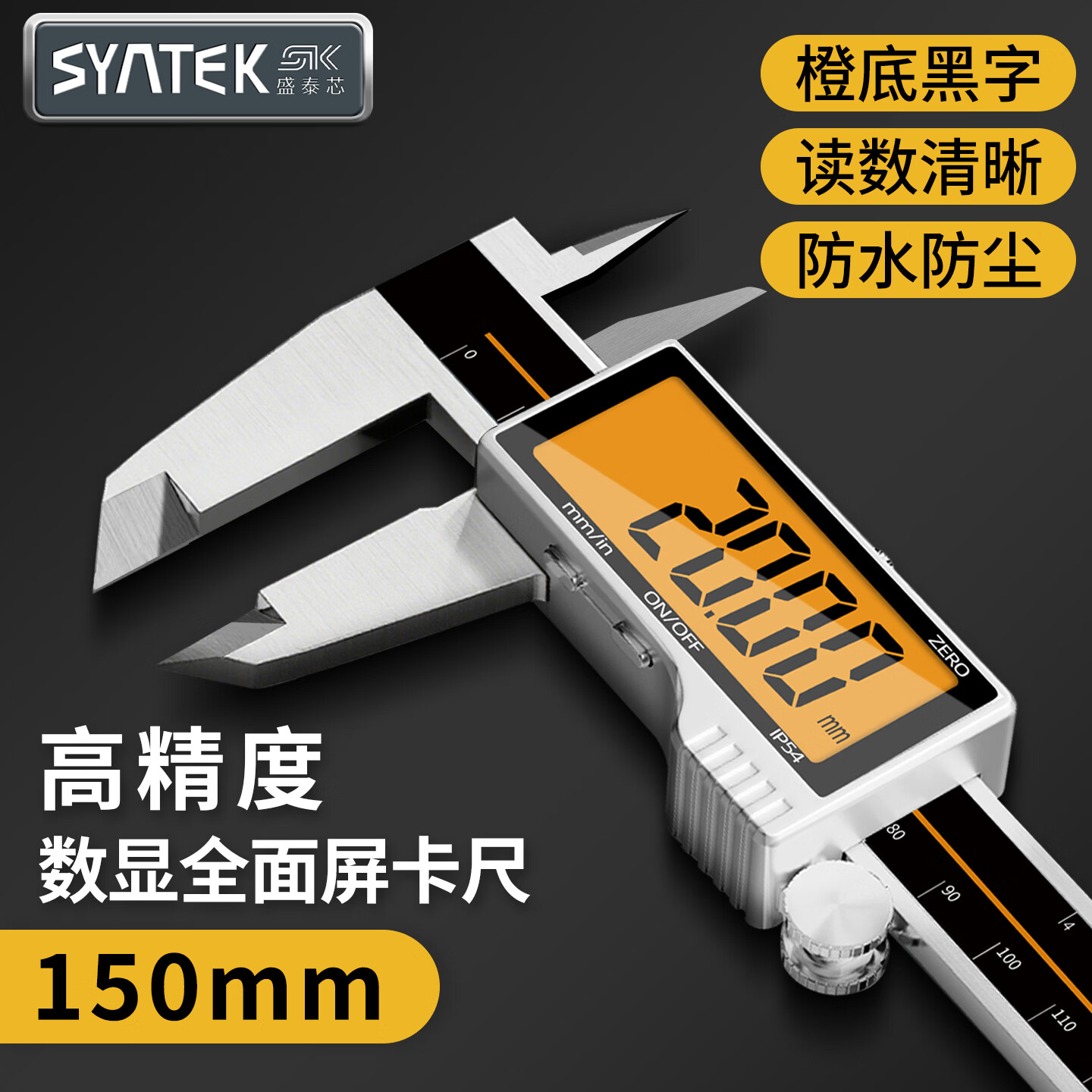 SYNTEK数显游标卡尺高精度电子小型油标卡尺精密款工业级游边深度测量尺 【橙屏防眩款+IP54防护】全面屏-数显卡尺150mm