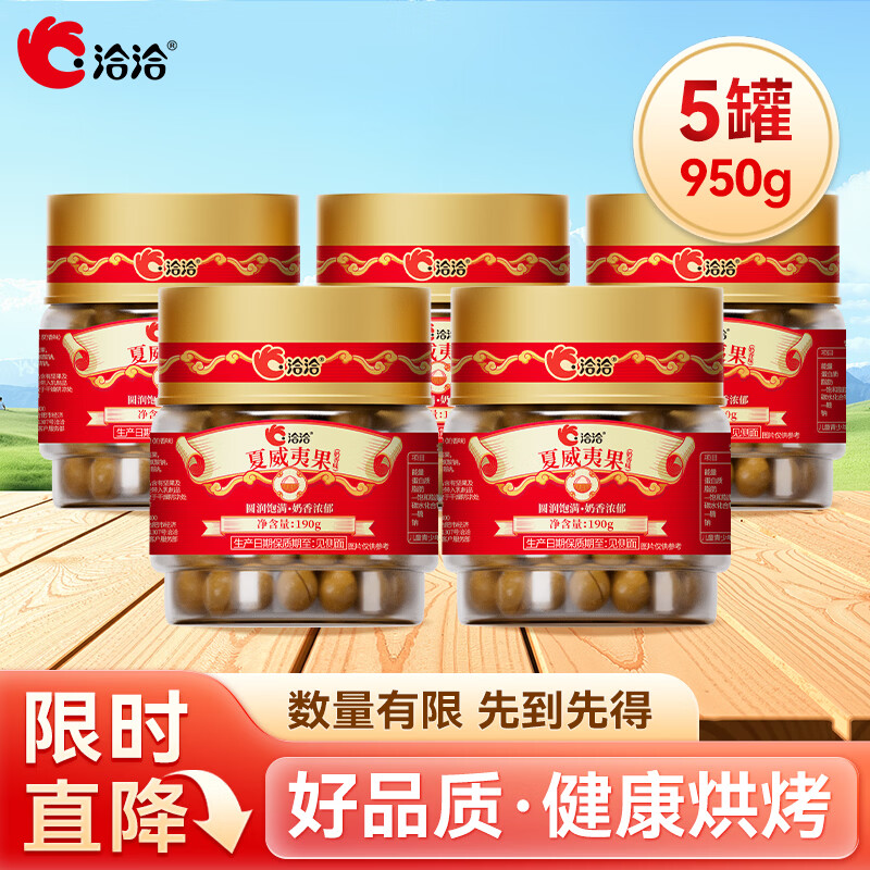 洽洽圆堆叠罐夏威夷果190g*5罐