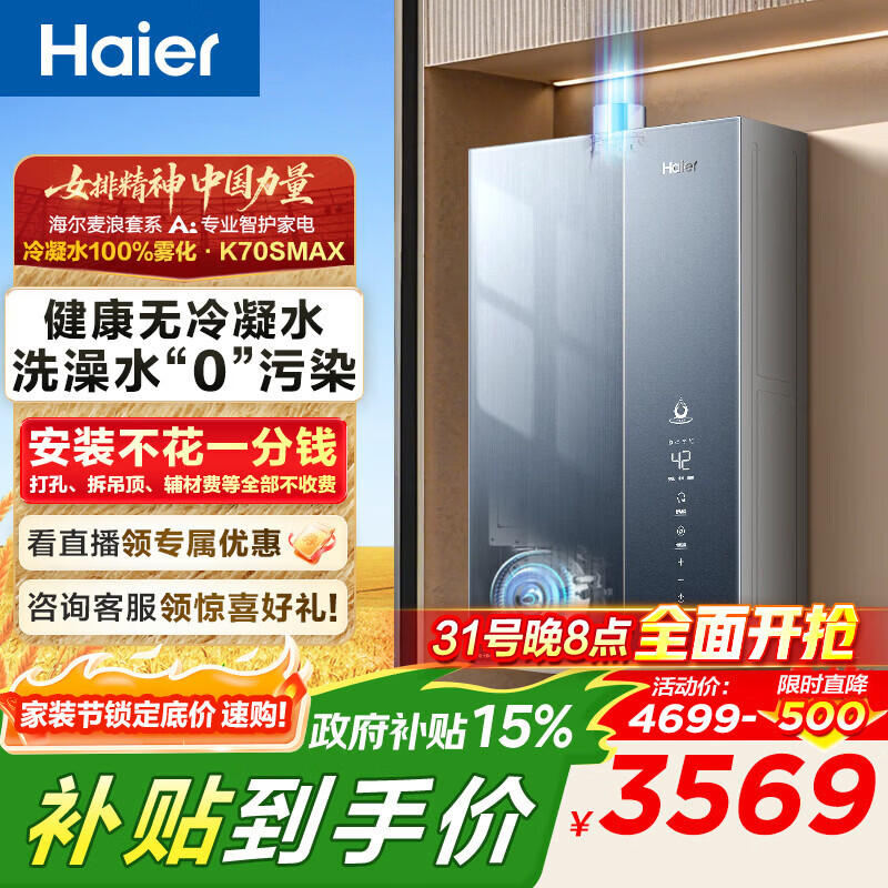 海尔（Haier）麦浪套系燃气热水器K70SMAX无冷凝水管超一级能效超音速离心雾化冷凝水100%外排 16L 下置风机K70SMAX【无冷凝水TSI增压】