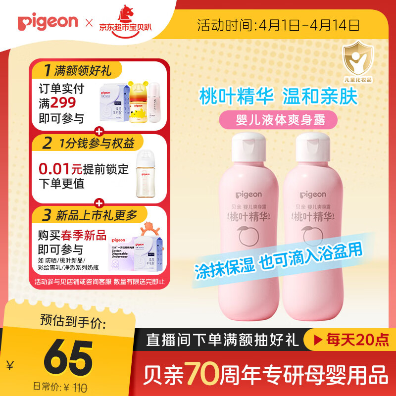 贝亲（Pigeon）桃子水  婴儿爽身露 四季通用 200ml  *2