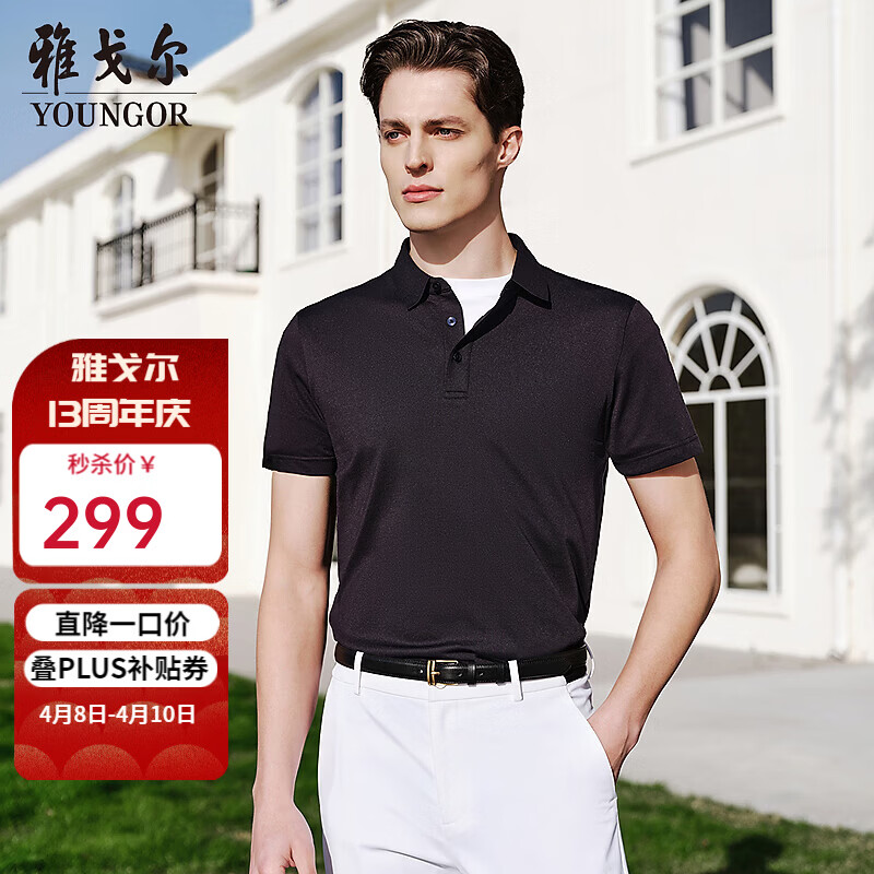 雅戈尔（YOUNGOR）短袖POLO男翻领可机洗桑蚕丝混纺面料柔软舒适商务配搭新品 藏青VSZS513118FFA S （推荐105-120斤）
