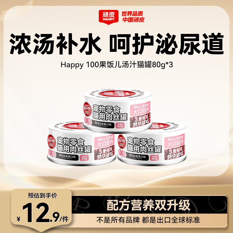 顽皮（Wanpy）果饭儿猫罐头猫咪汤汁猫罐湿粮补水宠物零食罐头80g 【试吃装】鸡肉莓果80g*3
