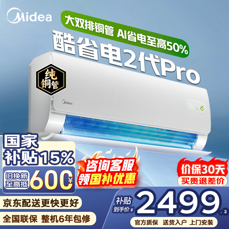美的（Midea）空调大1.5匹挂机酷省电二代Pro新一级能效变频节能冷暖两用壁挂式卧室空调防直吹低噪WiFi智控补贴 酷省电二代 Pro 大1.5匹 双排铜管 海思AI芯片