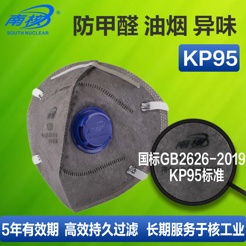 南核 6层过滤活性炭防油烟二手烟甲醛口罩国标KP95级 1208有呼吸阀头戴式[30个/盒]