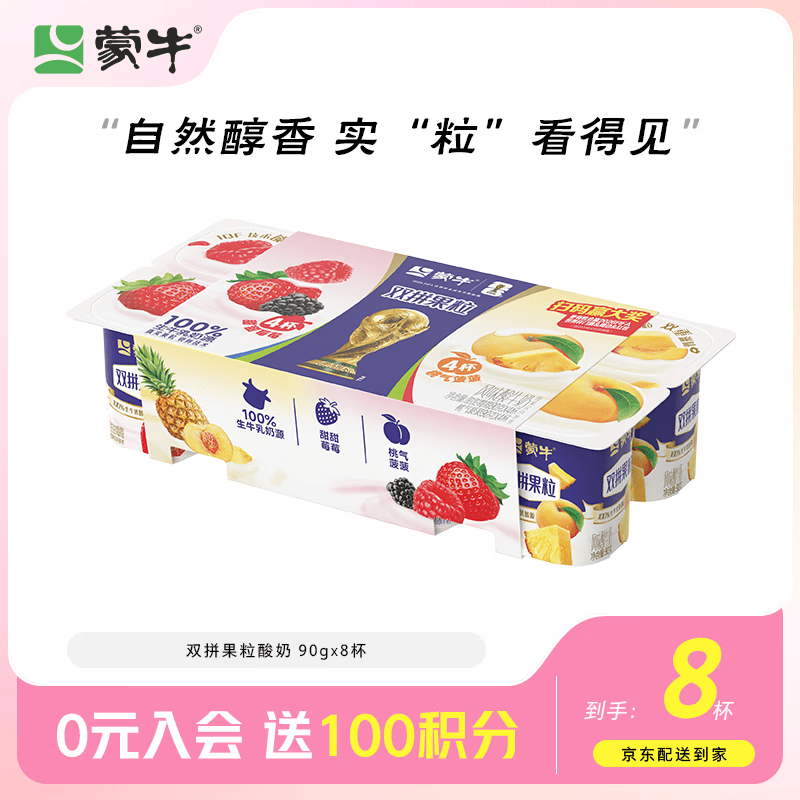 蒙牛（MENGNIU）双拼果粒风味低温酸奶圆周杯 90g×8杯