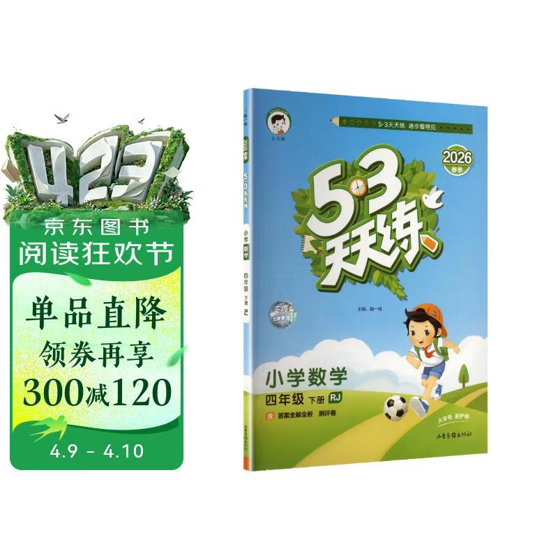 官方自营 2026春季53天天练小学数学四年级下册RJ人教版五三天天练53天天练同步练习册5.3天天练5·3天天练学霸培优学霸提优