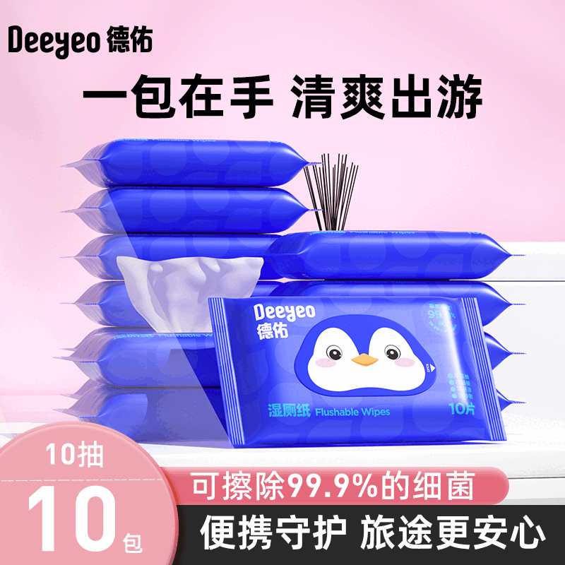 德佑湿厕纸便携小包外出擦屁屁专用湿纸巾学生婴童专用抑菌实惠装 【出行常备10抽/包】共10包-尝鲜装 1节*1盒