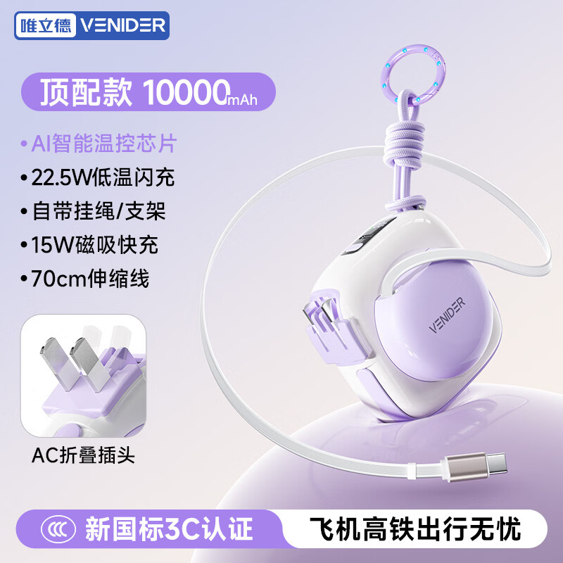 VENIDER【2026年新款丨云朵随意充】新国家3C认证可上飞机高铁自带线磁吸充电宝2万毫安超级快充移动电源 【云朵系列 随意充】少女紫1万毫安 【超级新品丨云朵随意充系列】