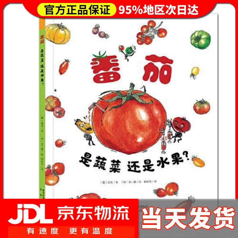 【送货上门】番茄是蔬菜还是水果   讨论番茄身份的科普绘本 [韩]金晃