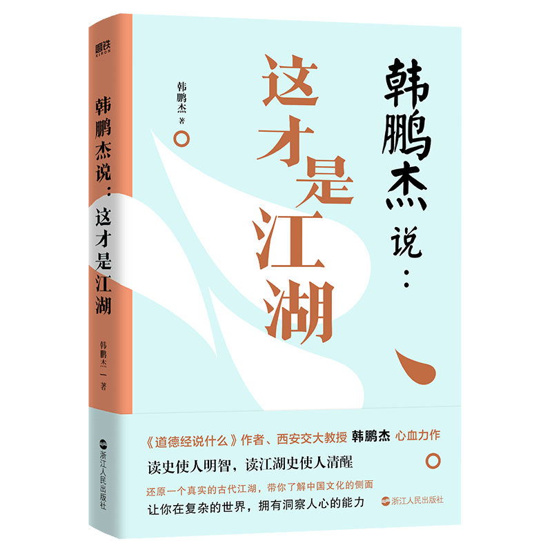 正版 韩鹏杰说:这才是江湖韩鹏杰 历史书籍