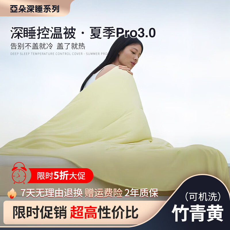 亚朵同学被子夏季四季通用酒店同款深睡控温被pro3.0可机洗夏凉被空调被芯 【夏季全新款】竹青黄 亚朵深睡控温被·夏季Pro3.0 150cm*200cm 夏被 (夏凉控温被)