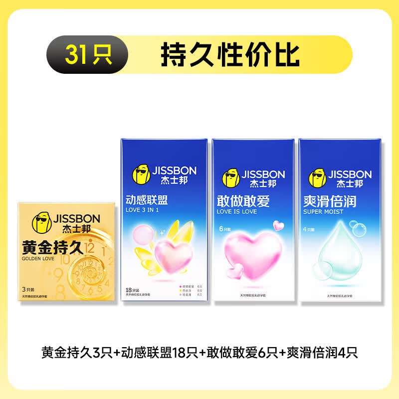 杰士邦延时避孕套超凡持久安全套男专用持久防早泄敏感套套成人计生情趣 持久性价比【共31只】黄金持久2只+超薄组合28只