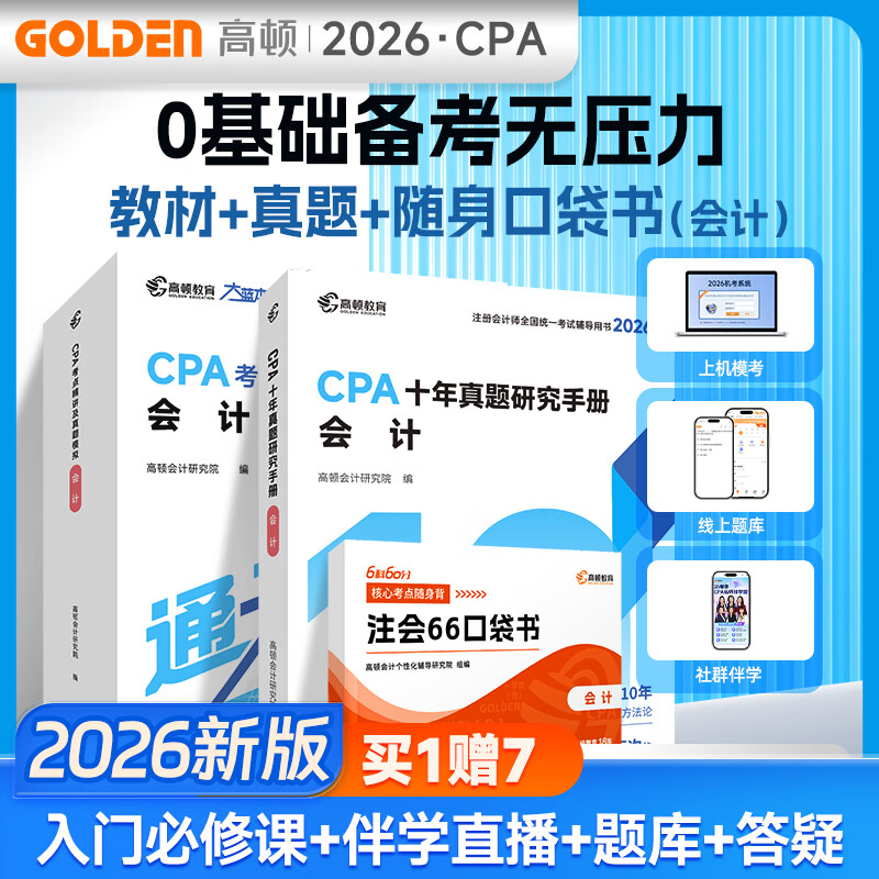 官方现货】高顿2026注册会计师CPA考试专用辅导教材 2026CPA大蓝本注会66口袋书CPA备考一站通 小白必备零基础宝典一站通关买26送27 26CPA大蓝本+十年真题+口袋书 会计