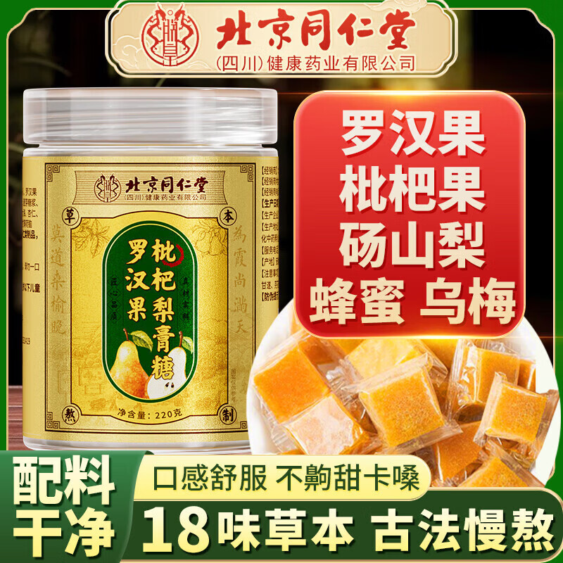 同仁堂（TRT）罗汉果枇杷梨膏糖220g鲜梨熬胖大海金银花甘草润喉护嗓秋梨膏 【5罐批发价】换季护嗓全家安排 220g*5罐 北京同仁堂出品 罗汉果枇杷梨膏糖