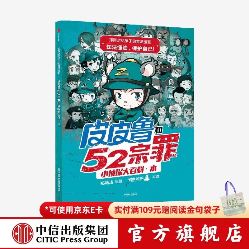 郑渊洁给孩子的普法漫画系列 皮皮鲁和52宗罪小侦探大百科·木 郑渊洁著 6-12岁  儿童科普 中信出版社图书