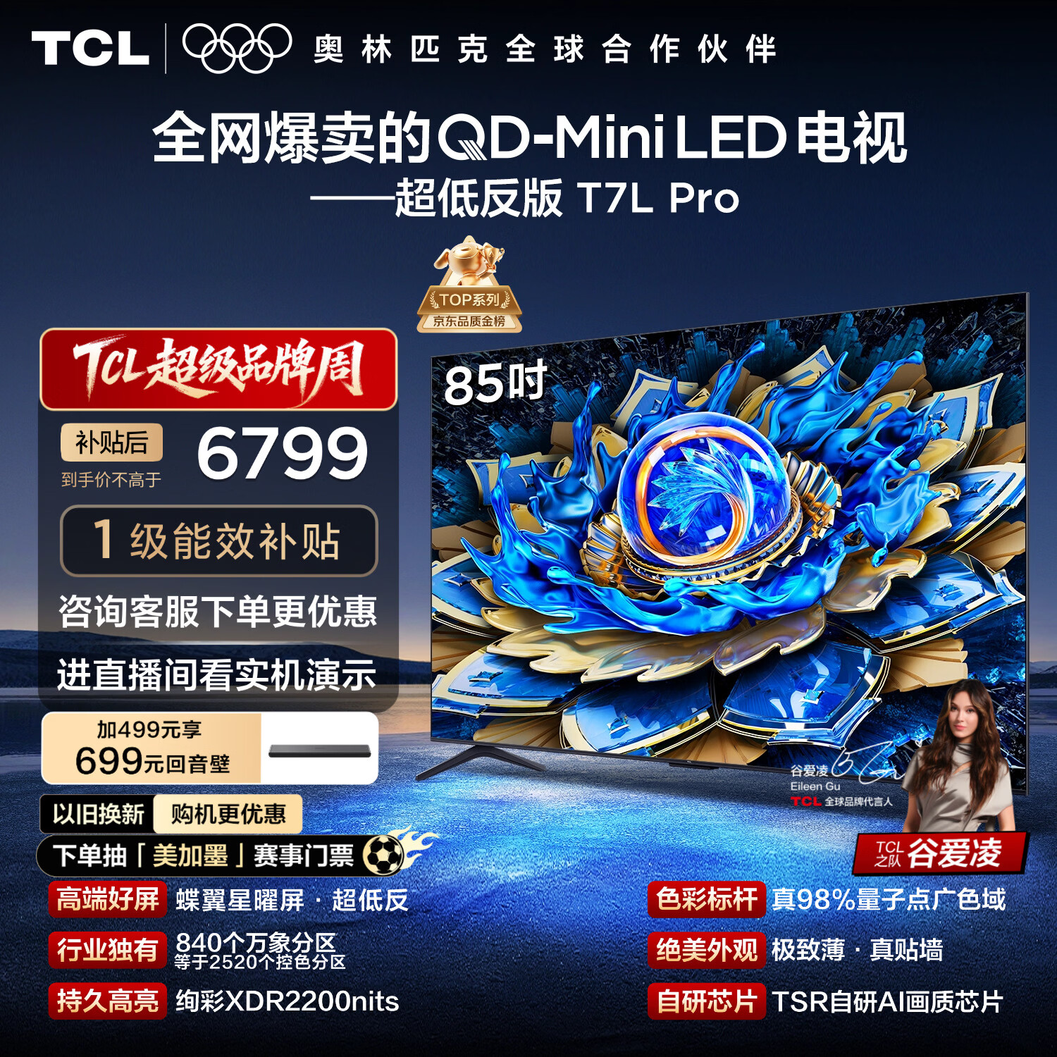 TCL电视 85T7L Pro 85英寸 QD-Mini LED 蝶翼星曜屏 万象分区 绚彩XDR 超薄 国家补贴 护眼
