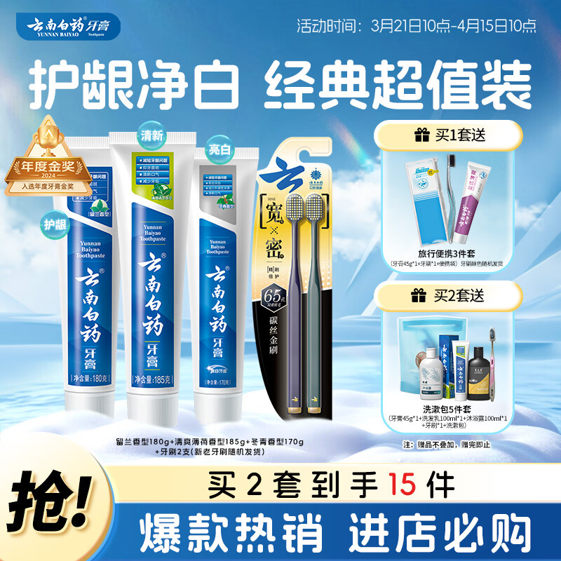 云南白药牙膏口腔护理经典套装 护龈亮白祛渍 清新口气3支装535g+牙刷2支