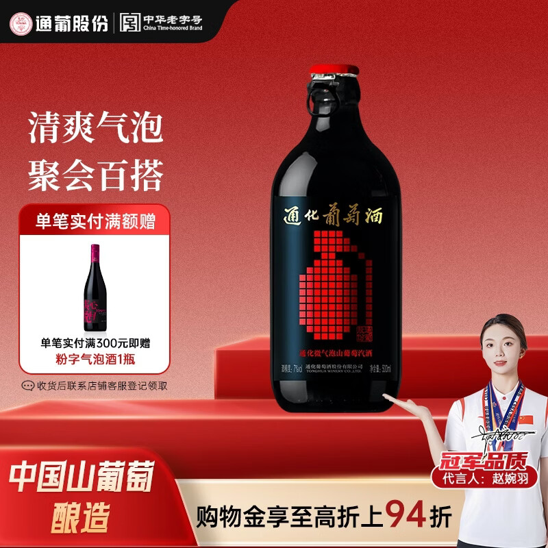 通化微气泡起泡酒7%vol 葡萄酒 500ml 单瓶 红酒果酒微醺送礼