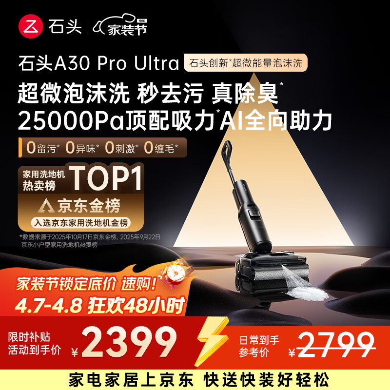 石头A30 Pro Ultra 泡沫洗地机【25kPa 抑菌除臭 】95℃自清洁AI全向助力宠物吸拖洗一体扫地机吸力