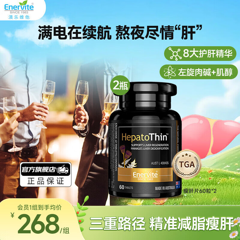 EnerVite轻肝纤腹片瘦肝片奶蓟草护肝养肝 脂肪肝加班熬夜应酬烟酒人士 瘦肝片60粒2瓶