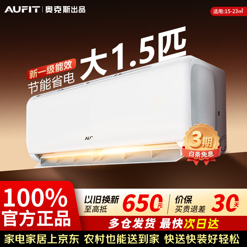 AUFIT空调 奥克斯出品家电补贴大1.5匹2匹3匹新一级能效家用变频冷暖省电挂机立式柜机 大1.5匹 【遥控款】一级能效