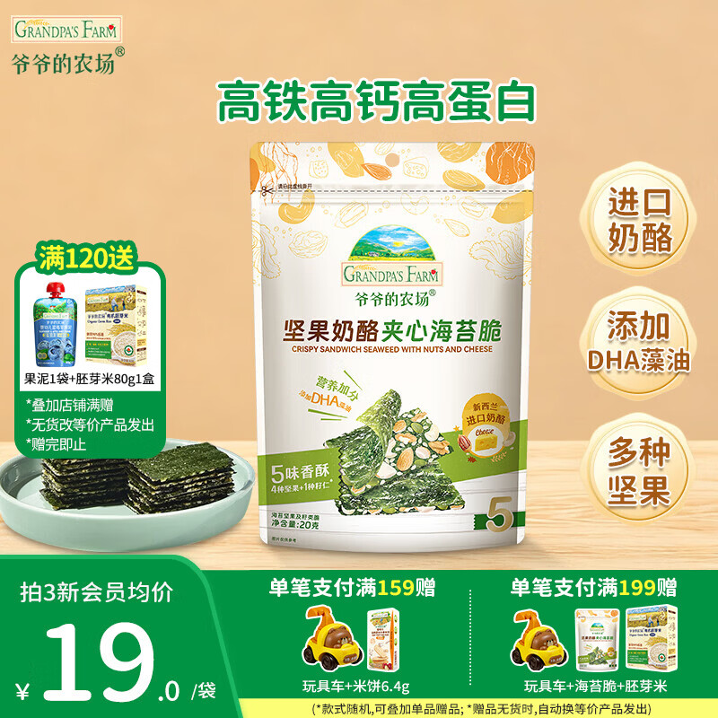 爷爷的农场儿童宝宝零食【129元任选7件】溶豆鳕鱼肠米饼干虾片海苔脆磨牙棒 【129任选7件】奶酪夹心海苔脆