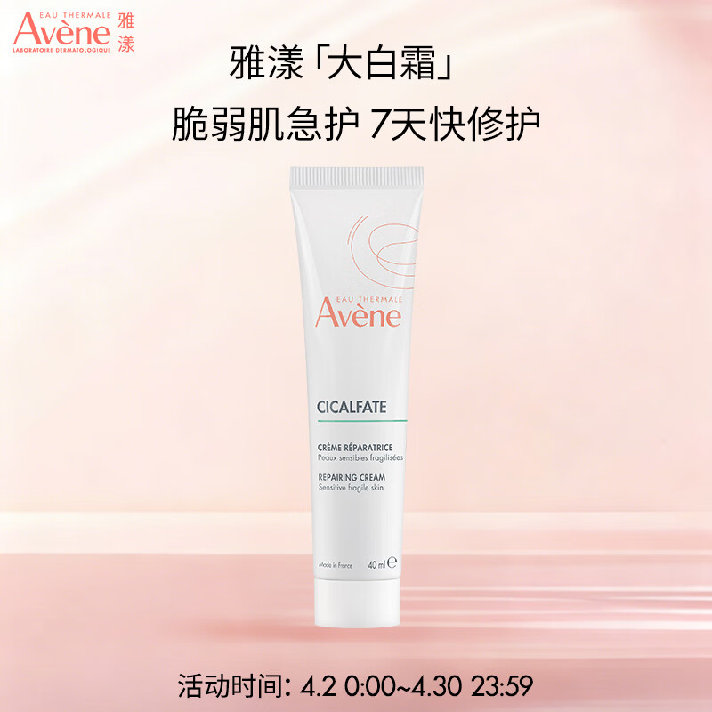 雅漾（Avene）倍护霜40ml大白霜cica霜舒缓泛红救急修护乳液面霜效期27.4