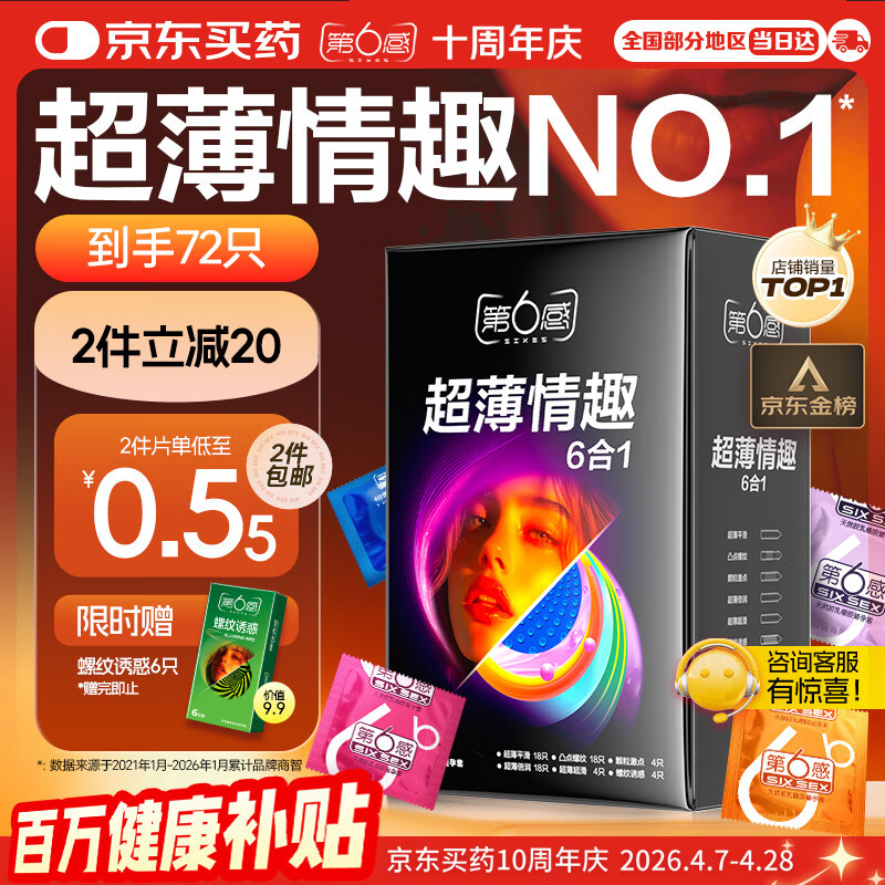 第六感避孕套 超薄情趣72只含赠量贩 安全套大颗粒男专用防早泄套套秒喷