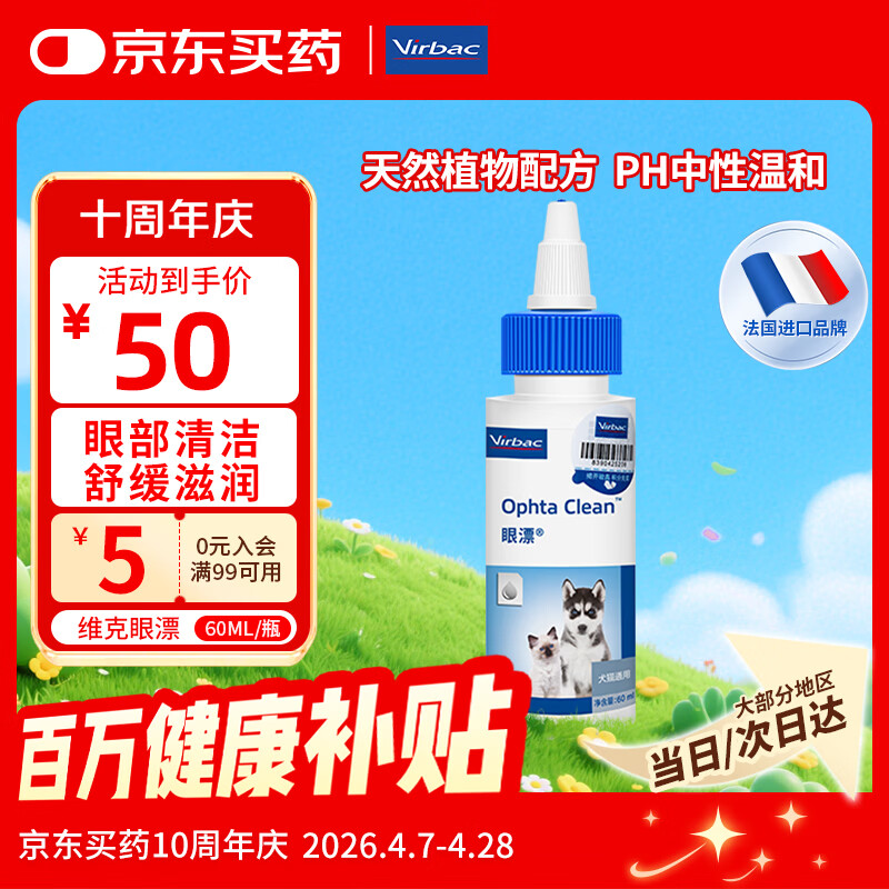 维克（Virbac）眼漂眼净猫咪眼药水眼睛滴眼液狗狗宠物眼部护理液洗眼液 60ml