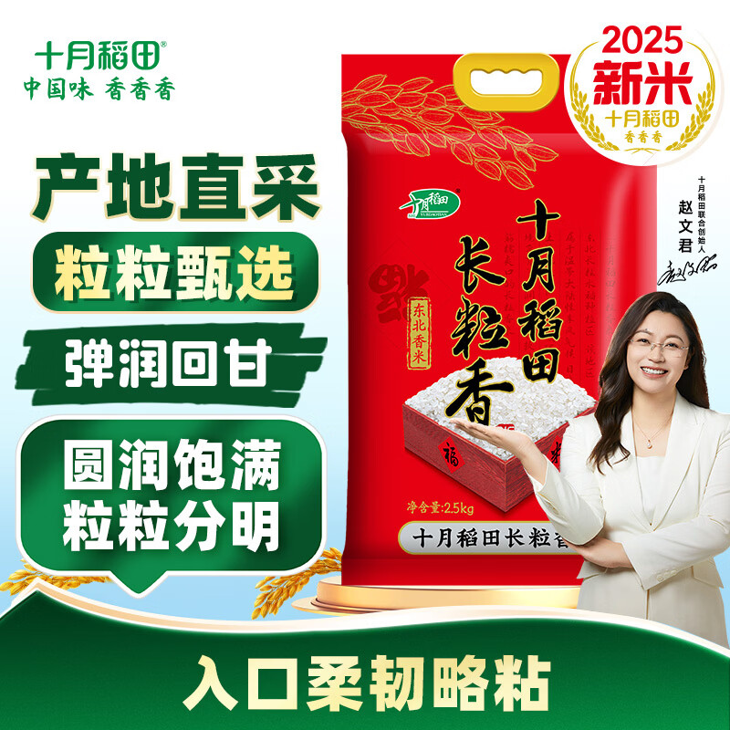 十月稻田 【2025年新米】长粒香大米2.5kg 东北大米5斤