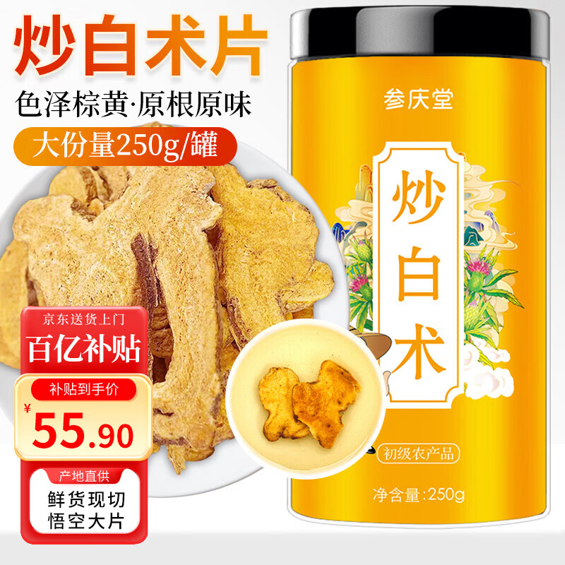 参庆堂炒白术250g 中药材炒白术片焦白术片白术泡水煮水药食同源养生茶