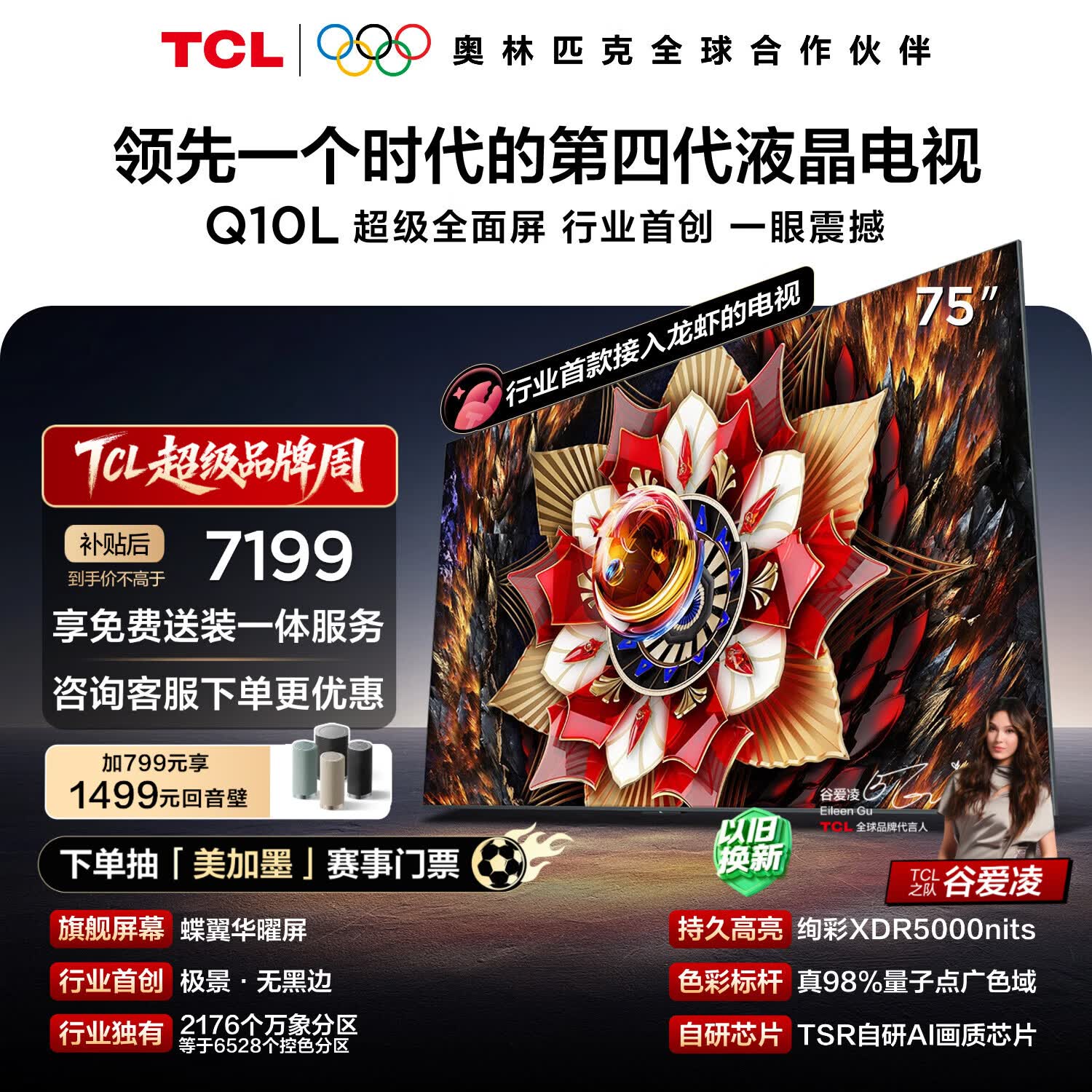 TCL电视Q10L 75英寸 极景QD-Mini LED 蝶翼华曜屏 万象分区 绚彩XDR 能效补贴 小龙虾 openclaw