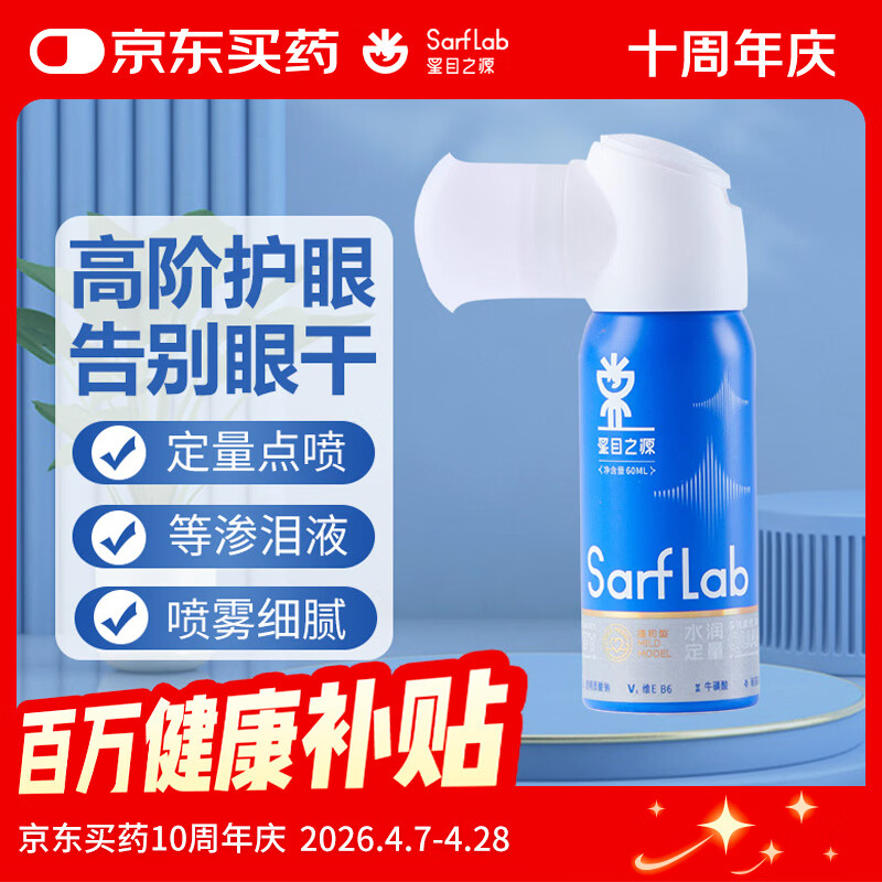 星目之源护眼喷雾缓解眼睛疲劳眼干润眼喷雾不含防腐剂小巧便携款60ML