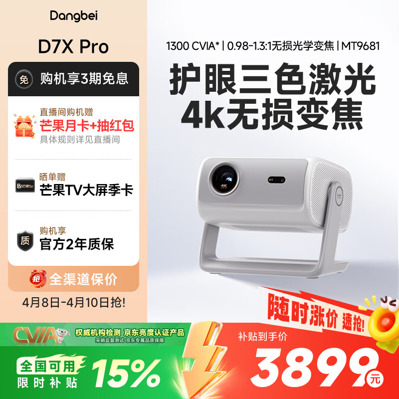 当贝 D7X Pro 4K三色激光投影仪家用 超高清家庭影院国家补贴（无损光学变焦 1600 ISO）
