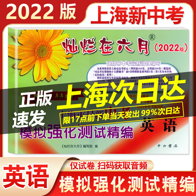 现货2022版 灿烂在六月 中考英语 试卷 上海市新中考模拟强化测试精编 扫码获取听力 2022中考新题型