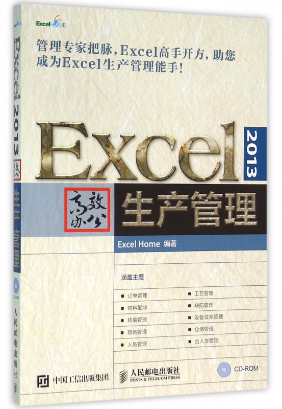 Excel2013高效办公生产管理(附光盘)