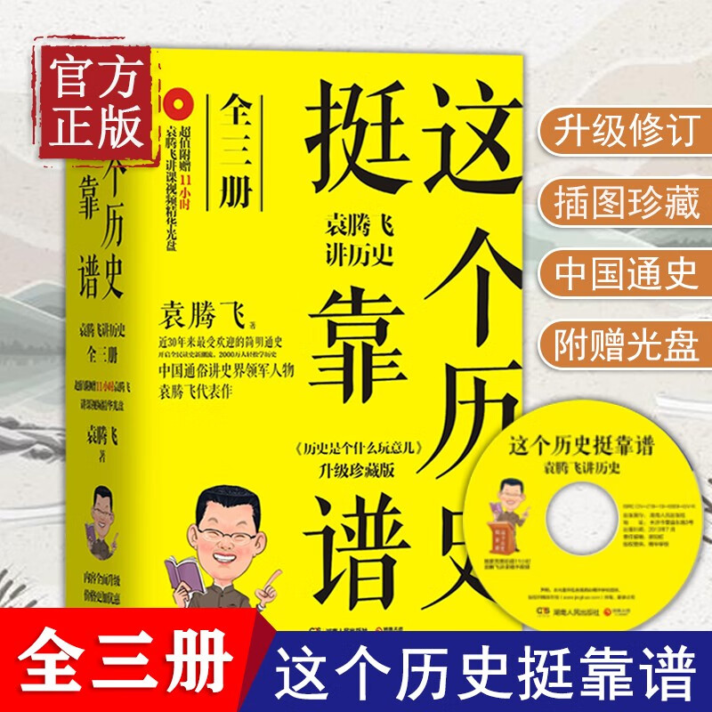 【赠光盘】这个历史挺靠谱-袁腾飞讲历史全