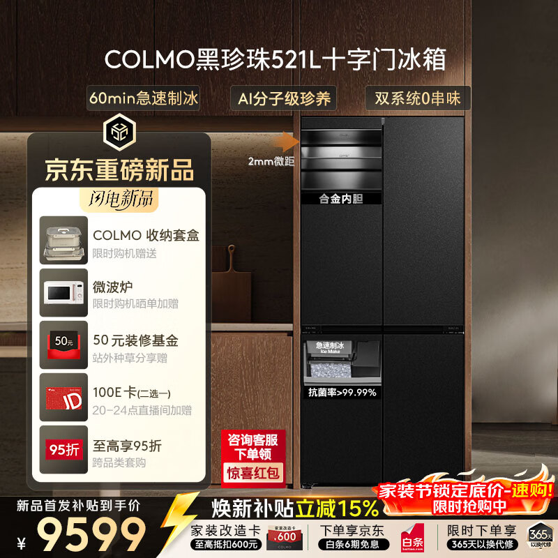 COLMO黑珍珠521L十字门冰箱自动制冰纯平全嵌一级能效双系统风冷无霜以旧换新星石黑CRBUS521-C3