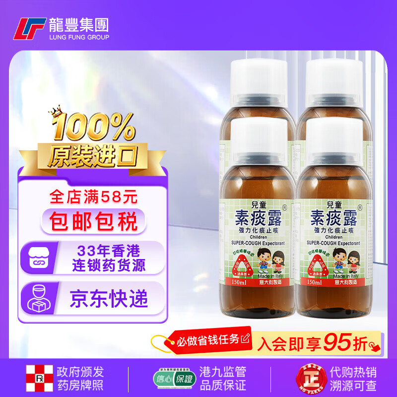 龙丰香港意大利儿童素痰露150ml强力化痰止咳水祛痰口服液成人糖浆伤风咳嗽原装进口小儿感冒药水 【4瓶x150ml】儿童素痰露
